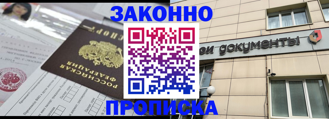прописка законно в Усмани